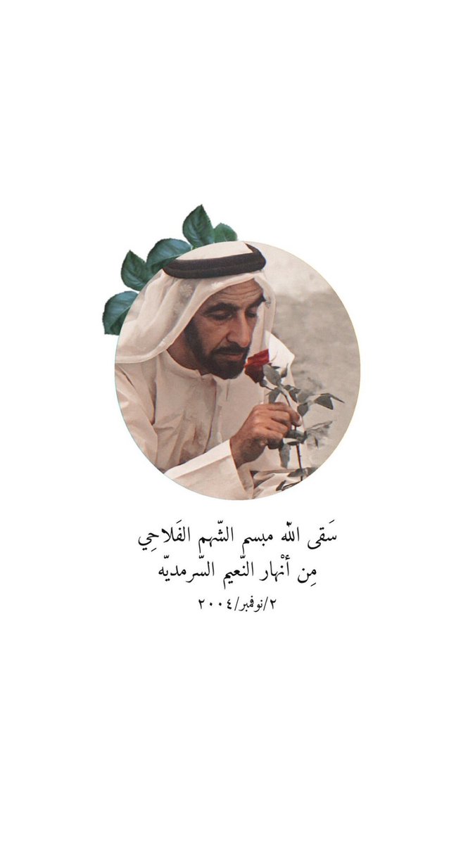 117_MU's tweet photo. سيرة قائد سطرت التاريخ و اكرمت البعيد قبل القريب و أحيت قلوب كثيره ، و شخصية ظلت خالدة في القلوب للي عاش زمانه و للي لم يعش زمانه كأنه بيننا حاضر حتى الان ، زايد الخير سيظل دائمًا و ابداً و حاضرًا و مستقبلًا في قلوبنا. #الشيخ_زايد #زايد_بن_سلطان_ال_نهيان #زايد_الخير https://t.co/mM5Eo86IRO