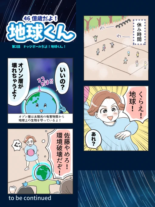 【46億歳だよ!地球くん🌏】
惑星だって、休み時間は遊びたい!?

第2話 ドッジボールだよ!地球くん!

本当に何しに来たの…!?

全4回です💫
#コルクラボマンガ専科 
 #創作漫画 
