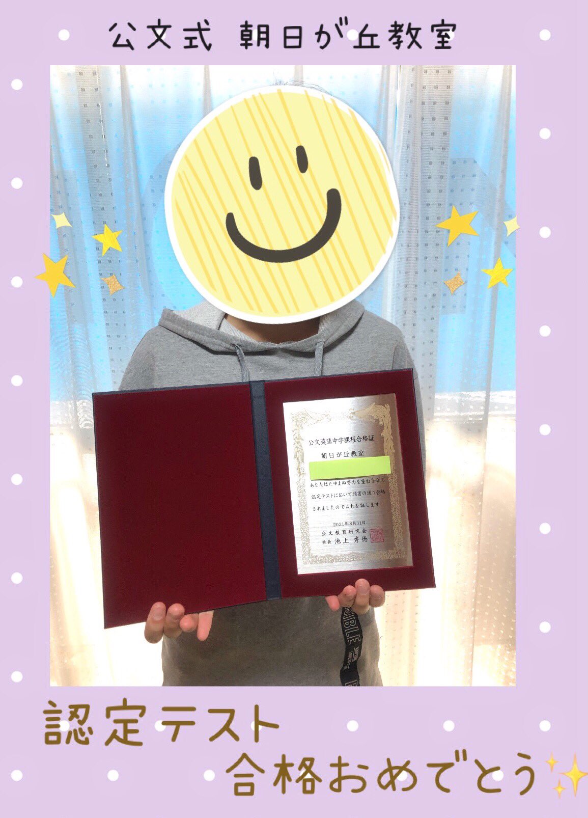 公文式朝日が丘教室 認定テスト 国語 中学課程合格おめでとう 小6のnちゃんは英語と国語の2教科で 高校レベルの教材以上に到達した Kumon Jフレンズ です 最終教材を目指してコツコツ努力する頑張り屋さん これからも応援しているよ 写真掲載許諾