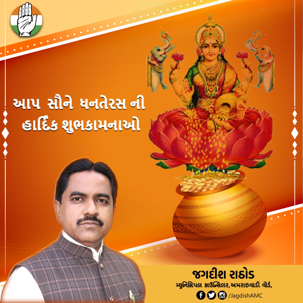 JagdishAMC's tweet photo. "આપ સૌને ધનતેરસ ના પાવન પર્વ નિમિત્તે હાર્દિક શુભકામનાઓ પાઠવું છું"
શુભ વિચારો અને કર્મો થકી આપના પરિવાર મા '
માં મહાલક્ષ્મી જી નો સદા વાસ રહે તેવી પ્રાર્થના https://t.co/X9SCEvHzTh