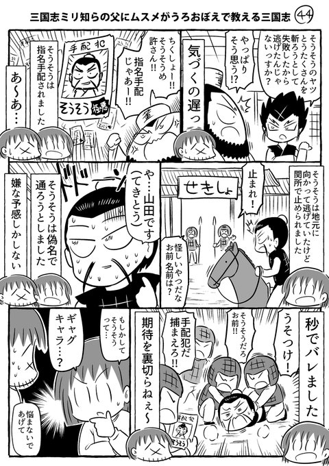 三国志ミリ知らの父にムスメがうろおぼえで教える三国志その44～47です。そうそうがやってしまう回です。
#ムスメ三国志 #漫画

キンドル無料本でてますので、よろしければぜひ～↓
https://t.co/57zBPoHGsq 