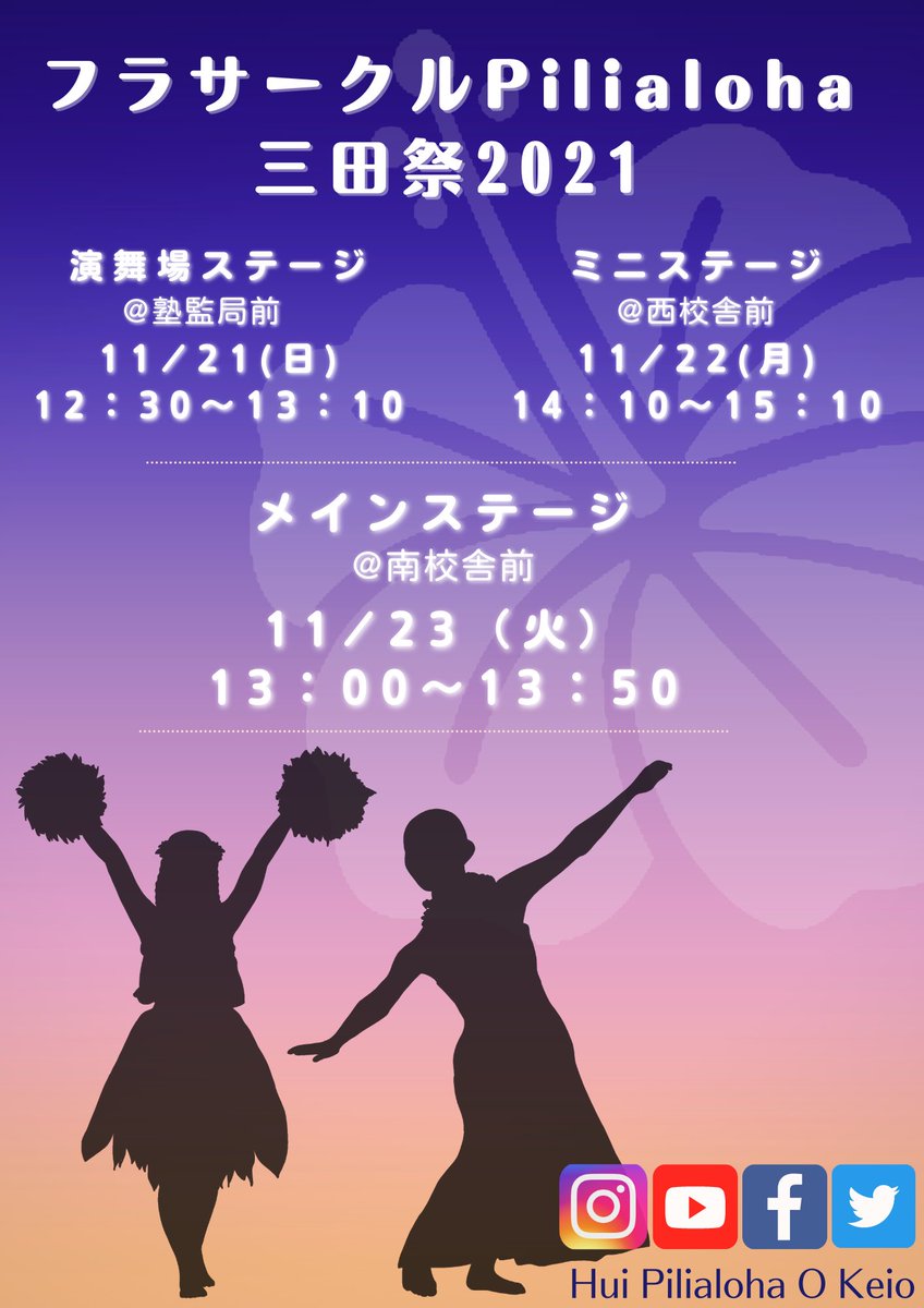 Pilialoha4's tweet photo. 皆様、aloha〜🤙🌺
三田祭2021のポスターが完成しました✨こちらは三田祭期間キャンパス内に掲示されます!
このポスターを辿ってステージにいらして下さいね😆
#三田祭 #三田祭2021 #Pilialoha #フラ #フラダンス #keio #keiouniversity #pilialohaokeio #フラサークル https://t.co/LjynoW8AfQ