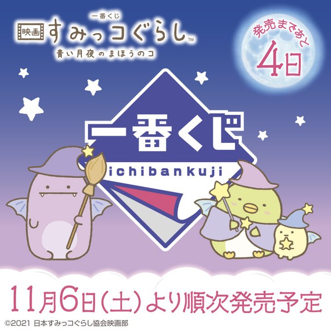 すみっこぐらし一番くじ21 11月の確率とロット数 内訳は 最新のtwitter情報も Phil Of Life