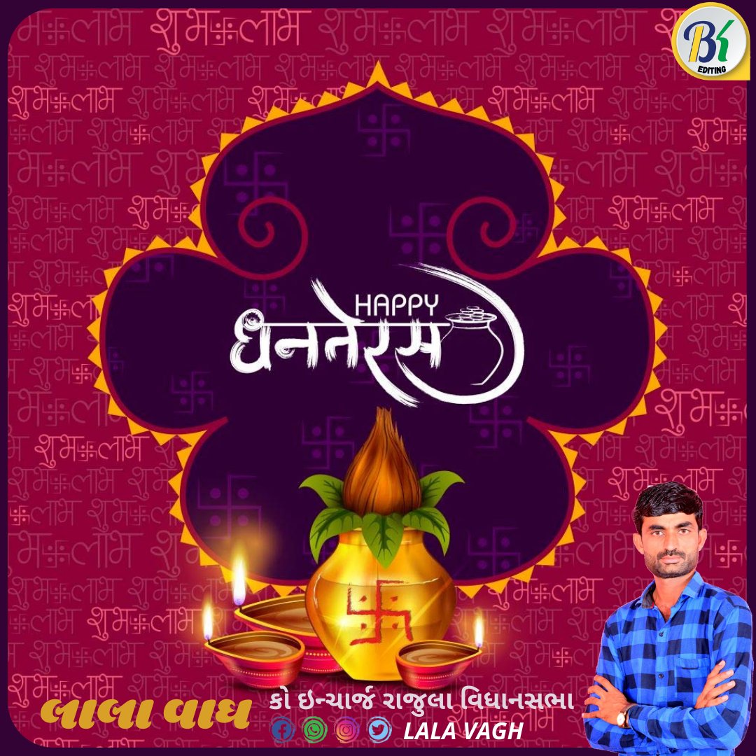 શુભ વિચારો અને કર્મો થકી આપના પરિવારમાં 'માં લક્ષ્મી' અને 'ધન અધિપતિ કુબેર' નો સદા વાસ રહે તેવી શુભેચ્છા

#Dhanteras