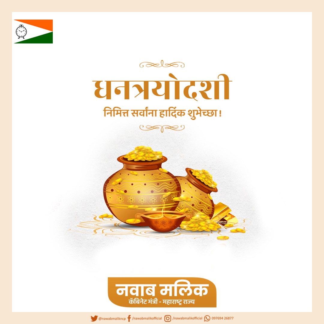 nawabmalikncp's tweet photo. आपणांस व आपल्या परिवारास धनत्रयोदशीच्या हार्दिक शुभेच्छा!
#HappyDhanteras 
#Dhanteras2021 https://t.co/Anu1Wig1yt