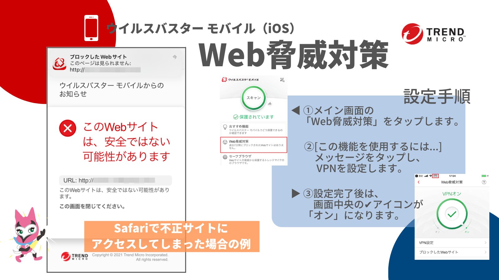 トレンドマイクロ ウイルスバスター 公式サポート メイ知識 ウイルスバスター モバイル Ios Safariなどのブラウザからサイトを閲覧する際に 不正サイトへのアクセスをブロックする Web脅威対策 機能 誤って詐欺メールの不正urlをタップして