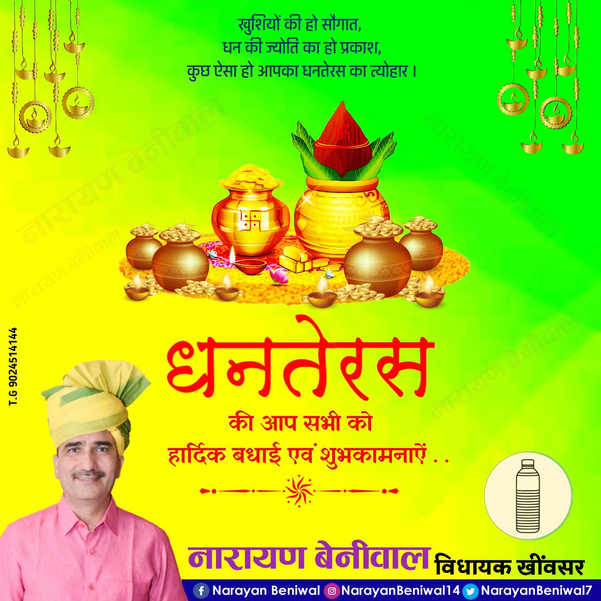 NarayanBeniwal7's tweet photo. धनतेरस के पावन पर्व पर सभी देशवासियों को प्रेम, सद्भावना, समृद्धि, खुशहाली से परिपूर्ण जीवन की शुभकामनाएं देता हूँ ! भगवान धन्वंतरि सभी पर अपनी कृपा बनाएं रखें और सारे मनोरथ सिद्ध करें !! https://t.co/BfgjvmWj42