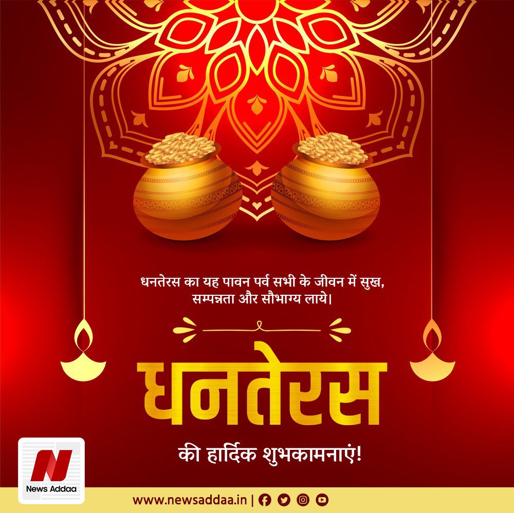 news_addaa's tweet photo. सुख समृद्धि यश वैभव और ऐश्वर्य प्राप्ति का पर्व #धनतेरस की हार्दिक बधाई और शुभकामनाएं!
#NewsAddaa #NewsAdda
#धनतेरस #Dhanteras2021 #dhanteraswishes https://t.co/QvHotwE8hg