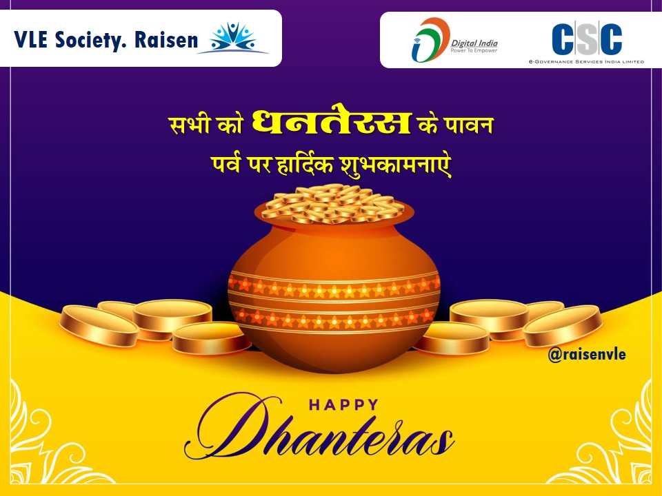 RaisenVle's tweet photo. सभी को #Dhanteras के पावन पर्व की हार्दिक शुभकामनायें...
#Dhanteras2021
@dintya15
@kamleshbanjaria
@CSCegov_
@CSCMadhyPradesh
@PMGDISHA
@CSCSPV_Health
@academy_csc
@PMGDISHA
@PrabalSingh150 https://t.co/09yCsjk7Ik