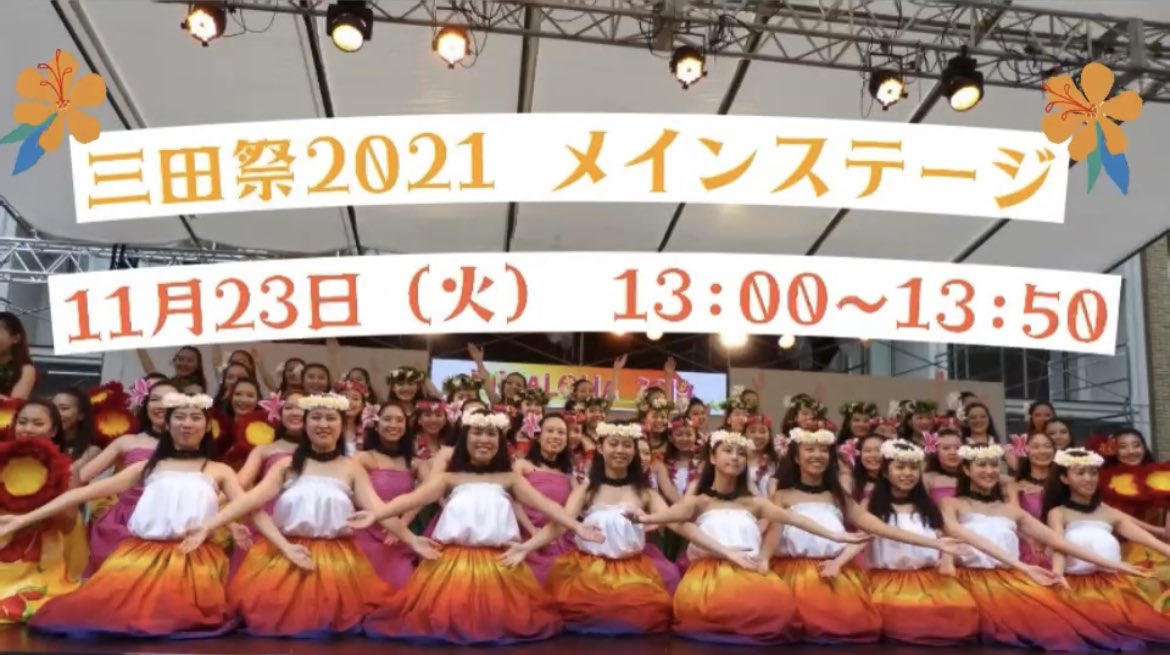Pilialoha4's tweet photo. Youtubeでは三田祭メインステージPVが公開されました!🌺
以下のリンクから是非ご覧下さい✨
《Pilialohaメインステージ》
11/23(火) 13:00〜13:50
南校舎前中庭にて
https://t.co/8hDrnCdM6g
#pilialohaokeio #pilialoha #三田祭 #三田祭2021 #keiouniversity #フラダンス #hula https://t.co/NBHOlEM9lJ