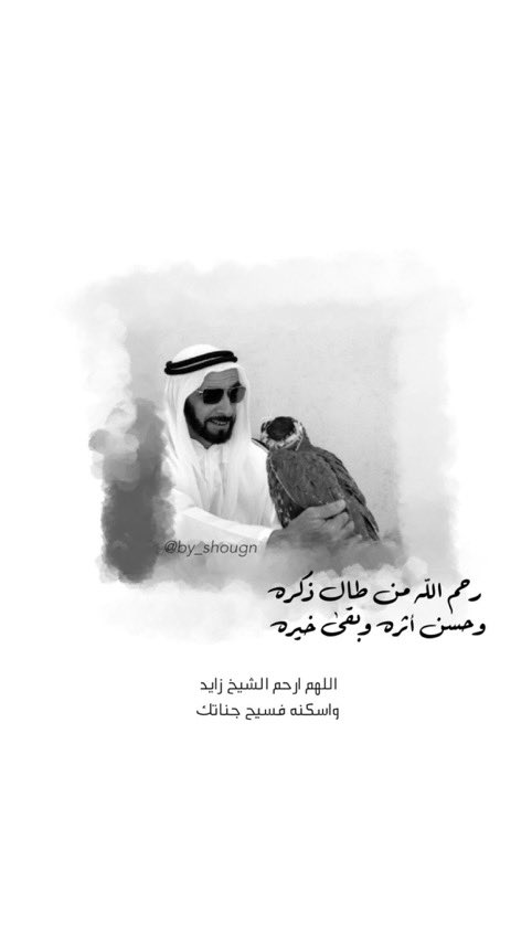 2 / نوفمبر
فالقلب زايد حَي ما مّات
#ذكرى_وفاة_الشيخ_زايد