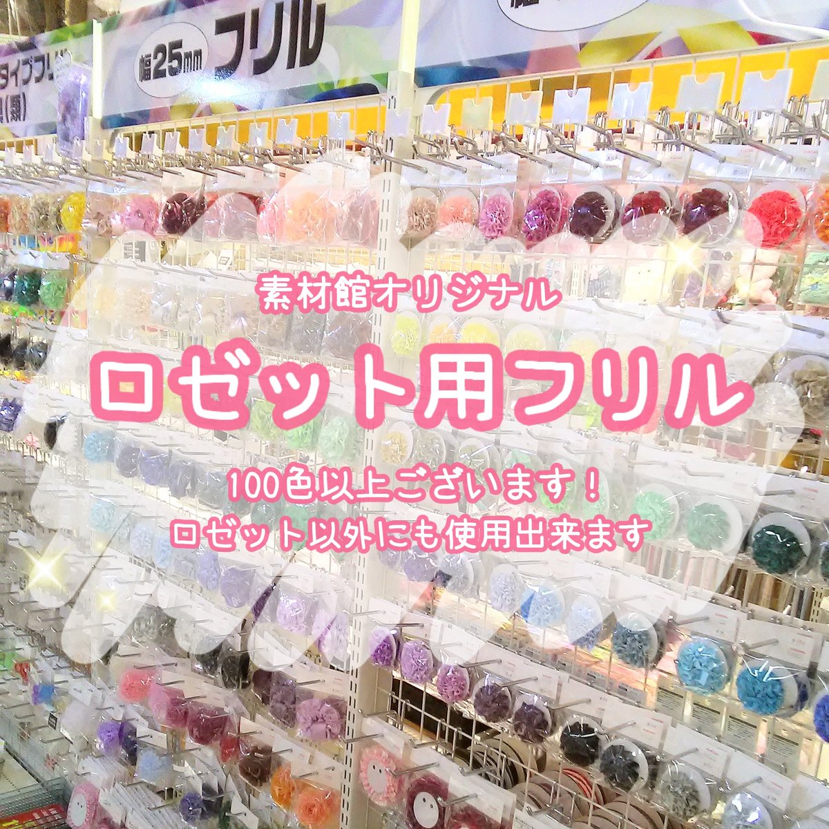 kbooks #素材館 がオリジナルで販売しているロゼット用フリルは100色