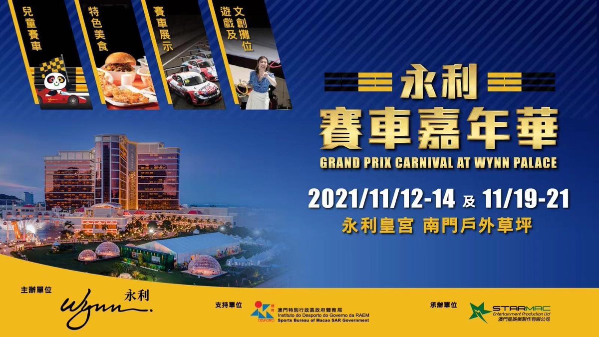 StarMac_'s tweet photo. 由澳門特別行政區政府體育局支持，永利主辦的「 #永利賽車嘉年華 」，將於11月12至14日及19至21日，連續兩個周末於永利皇宮南門户外草坪舉行。現場設有格蘭披治賽車手分享會、兒童迷你賽車場、大賽車主題攤位遊戲、主題打卡留影區、精彩舞台表演、美食及主題文創零售等精彩活動。
#澳門格蘭披治大賽車 https://t.co/aHElJNdPJm