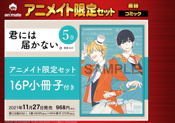 ⑤巻のアニメイト限定版に付く小冊子の表紙が解禁されました。(アイドルになったカケルとヤマトです🎤)
中身はこんな感じ(2枚目)になります。

店頭、WEBでご予約できます。

🌱予約ページ🌱
https://t.co/h14jOXy59d
#君には届かない 