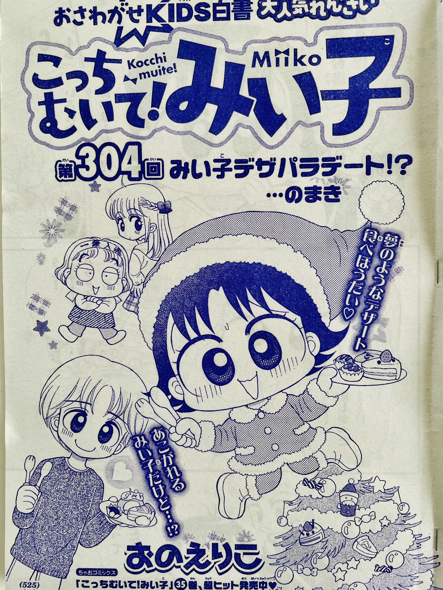 おのえりこ みい子35巻発売中 ちゃお12月号発売です スイーツ食べ放題の デザパラ にまりちゃんが行ってきたと聞き うらやましくてたまらないみい子 その夜 塾で吉田にデザパラのタダ券を見せられ 誘われて大喜び しかし当日 デート という