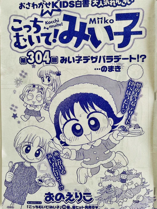 ちゃお12月号発売です!
スイーツ食べ放題の「デザパラ」にまりちゃんが行ってきたと聞き、うらやましくてたまらないみい子。その夜、塾で吉田にデザパラのタダ券を見せられ、誘われて大喜び!!
しかし当日、「デート」ということに気づいたみい子は…??
ぜひ読んでね! 
