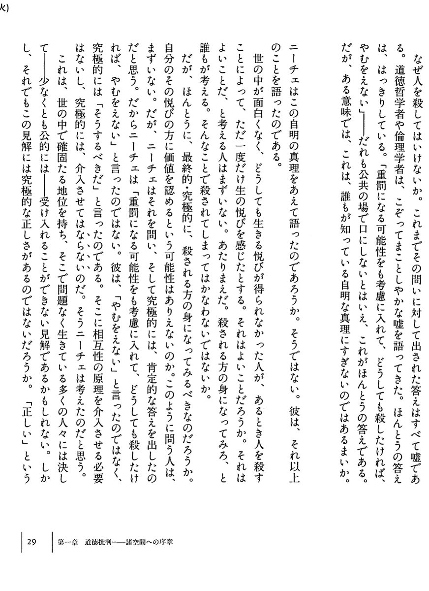 シュナ On Twitter 引用部分 そこで切ると 生を肯定できたら人は倫理的に生きられる という社会的に収まりの良い思想に見えちゃうし実際そう解されて拡散されてるけど この本で語られる ニーチェの目的地はそっちじゃなくて そういう胡乱な基礎に立つ倫理なんて