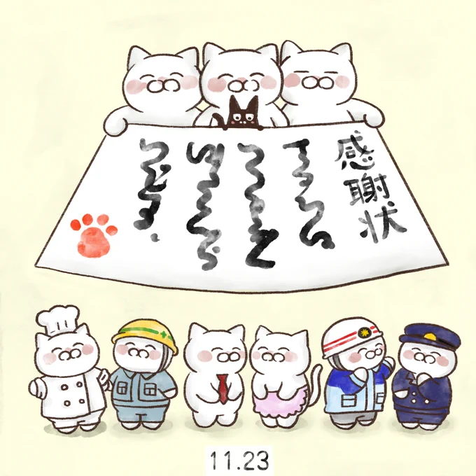11月23日【勤労感謝の日】
国民の祝日。宮中祭祀の「新嘗祭」がルーツとなっている。祝日に関する法律によると「勤労をたつとび、生産を祝い、国民たがいに感謝しあう」ことを趣旨としている。 