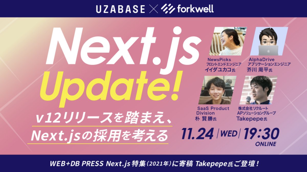 Forkwell's tweet photo. /
📢 11/24(水)開催イベントを公開しました!
【Next.js Update!】v12リリースを踏まえ、Next.jsの採用を考える
\
🗣@takepepe: Next.js の歴史や、v12リリース内容を踏まえた技術選定観点など
🗣Uzabase @becyn @aku11i @dordieux: 導入・実践事例など
https://t.co/xotSOYFe7Z #NextjsUpdate https://t.co/8OXoXLh9qf