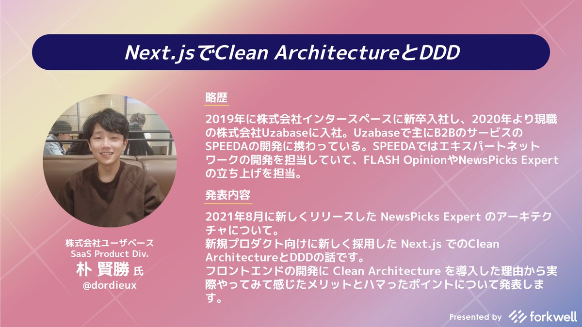 Forkwell's tweet photo. /
📢 11/24(水)開催イベントを公開しました!
【Next.js Update!】v12リリースを踏まえ、Next.jsの採用を考える
\
🗣@takepepe: Next.js の歴史や、v12リリース内容を踏まえた技術選定観点など
🗣Uzabase @becyn @aku11i @dordieux: 導入・実践事例など
https://t.co/xotSOYFe7Z #NextjsUpdate https://t.co/8OXoXLh9qf