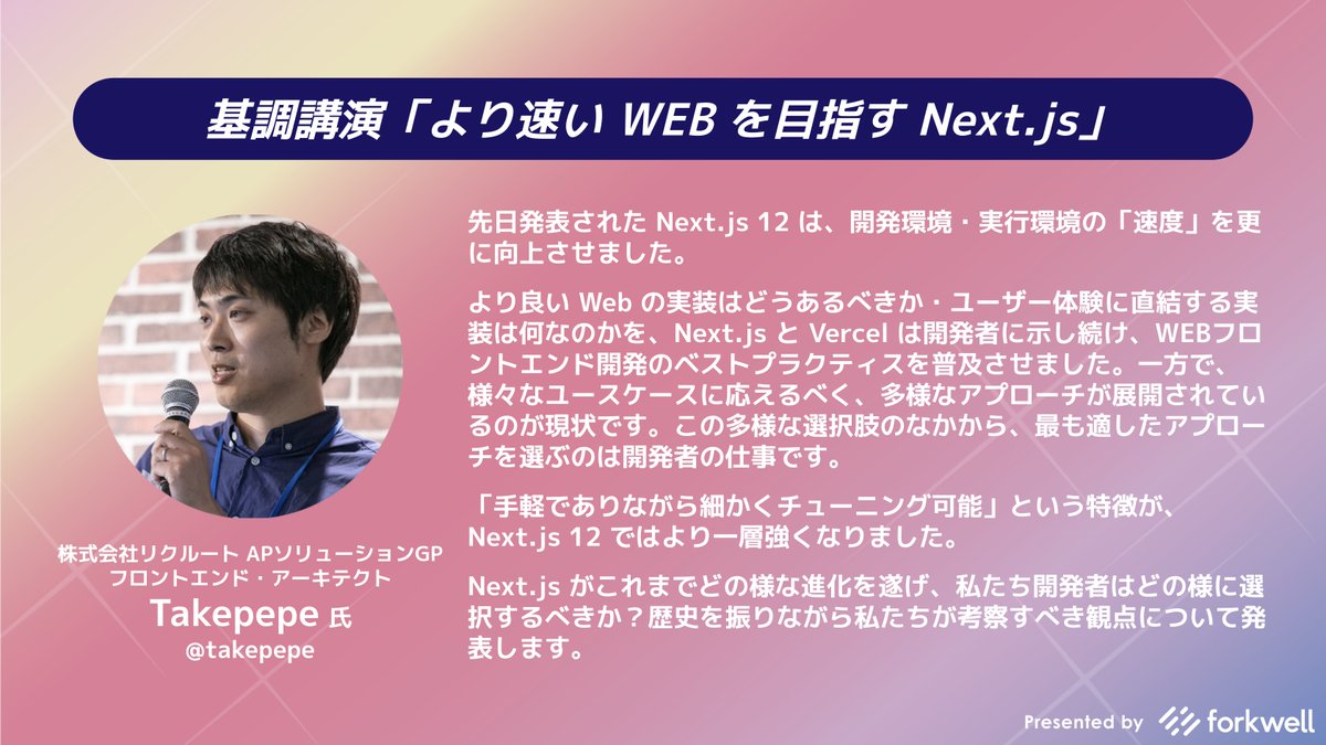 Forkwell's tweet photo. /
📢 11/24(水)開催イベントを公開しました!
【Next.js Update!】v12リリースを踏まえ、Next.jsの採用を考える
\
🗣@takepepe: Next.js の歴史や、v12リリース内容を踏まえた技術選定観点など
🗣Uzabase @becyn @aku11i @dordieux: 導入・実践事例など
https://t.co/xotSOYFe7Z #NextjsUpdate https://t.co/8OXoXLh9qf