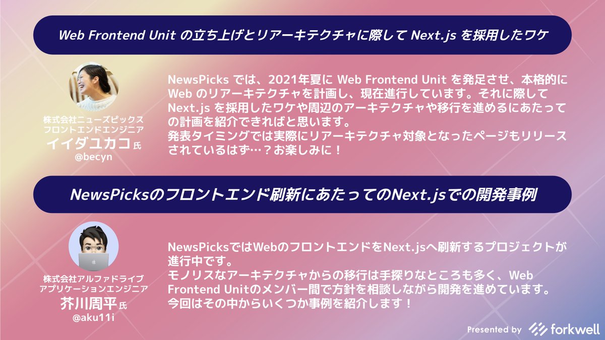 Forkwell's tweet photo. /
📢 11/24(水)開催イベントを公開しました!
【Next.js Update!】v12リリースを踏まえ、Next.jsの採用を考える
\
🗣@takepepe: Next.js の歴史や、v12リリース内容を踏まえた技術選定観点など
🗣Uzabase @becyn @aku11i @dordieux: 導入・実践事例など
https://t.co/xotSOYFe7Z #NextjsUpdate https://t.co/8OXoXLh9qf