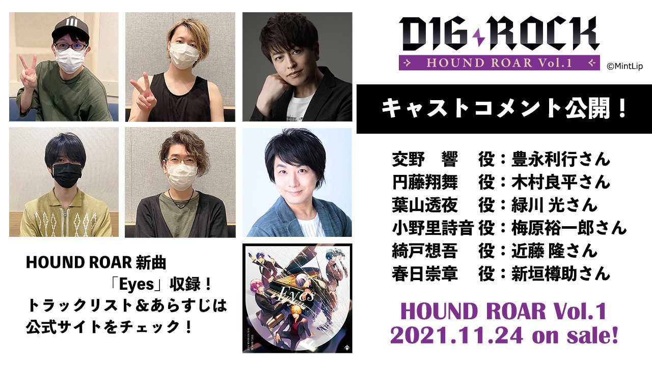 تويتر 公式 Dig Rock ディグロック على تويتر Dig Rock 11 24 水 発売 Hound Roar Vol 1 キャストコメント公開 交野 響 豊永利行 さん 円藤翔舞 木村良平 さん 葉山透夜 緑川光 さん 小野里 詩音 梅原裕一郎 さん 綺戸想吾 近藤隆