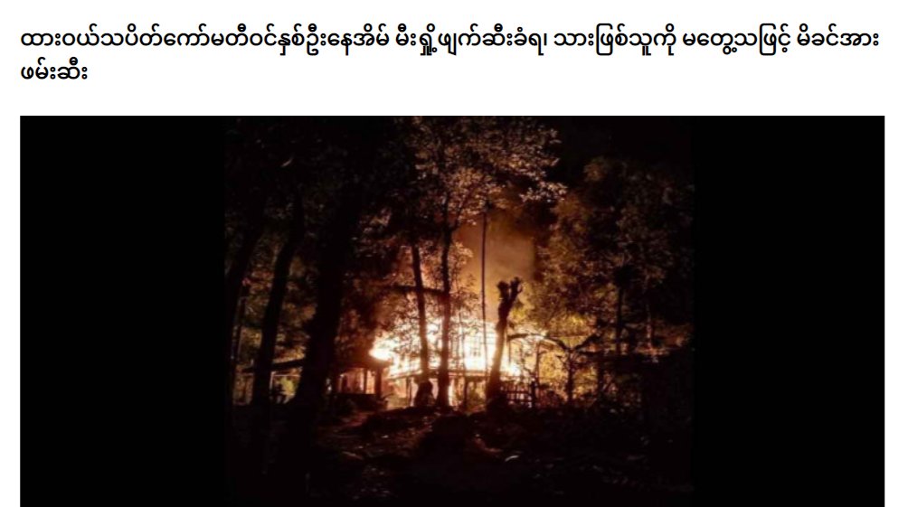 (1/2)
-Military Terrorists Raided the house of Ko Min Lwin Oo,a member of Dawei strike committee in #Pyinhtienkyay village,Longlone Tsp at 8pm on Oct1 &amp; Abducted his mother Daw Cho Than as Hostage as terrorists couldn't find him.
-Terrorists also destroyed properties...
#Nov2Coup