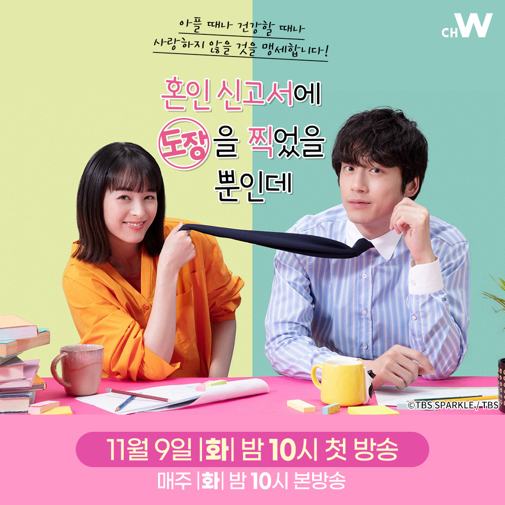 D-7. 위장 결혼한 부부가 만들어내는 심쿵 러브 코미디 신작드라마 <혼인 신고서에 도장을 찍었을 뿐인데> ‘혼자가 최고!’라고 생각하는 딱 요즘...