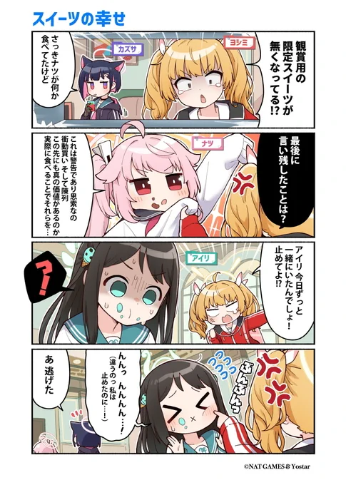 【ぶるーあーかいぶっ!】第38話 
先生!ヨシミさんが大切に保管していた観賞用(?)限定スイーツが無くなってしまいました!これは大事件です!
ただこの事件は目撃者が居た他、犯人はたっぷりと口に証拠を残していたようで…。

🔷作:純粋な不純物(@parang9494)先生 

#ブルアカ #ぶるーあーかいぶっ 