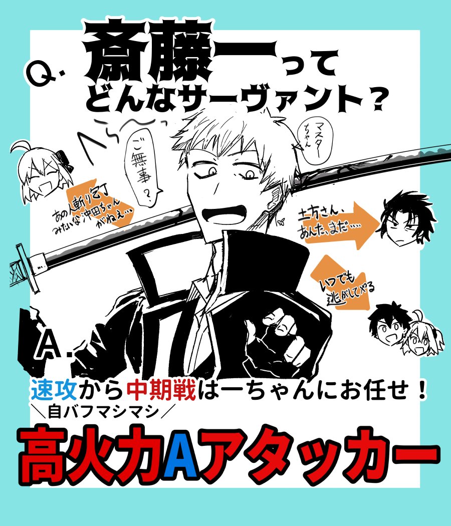 FGOの斎藤一(はじめちゃん)はこんなサーヴァント!
4枚でキャラ的なお話と(個人的な)性能解説、コマンドコードの簡単なオススメまとめました。

でもたった4枚、それも自分の主観などで語り尽くせるキャラではないのでみんなはじめちゃんをよろしくね。 