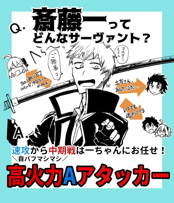 FGOの斎藤一(はじめちゃん)はこんなサーヴァント!
4枚でキャラ的なお話と(個人的な)性能解説、コマンドコードの簡単なオススメまとめました。

でもたった4枚、それも自分の主観などで語り尽くせるキャラではないのでみんなはじめちゃんをよろしくね。 