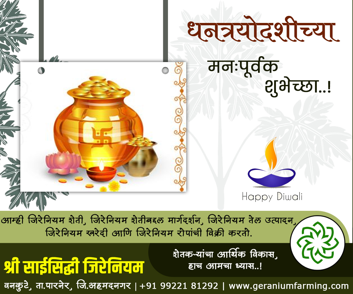 GeraniumFarming's tweet photo. #HappyDiwali
श्री.साईसिद्धी जिरेनियम, वनकुटे, पारनेर, अहमदनगर.
शेतकऱ्यांचा आर्थिक विकास, हाच आमचा ध्यास..!
जिरेनियम शेती, जिरेनियम तेल उत्पादन, जिरेनियम शेती प्रशिक्षण व मार्गदर्शन, जिरेनियम खरेदी, जिरेनियम रोपांची विक्री.
#GeraniumFarming
https://t.co/XXSCNUB8rZ
@ilovenagar https://t.co/94EYgG6t2f