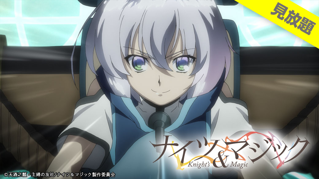 バンダイチャンネル公式 見放題配信中 ナイツ マジック ロボットヲタクの野望が 異世界を変える 第1話はどなたでも無料 T Co Bl2bgr65ct ナイツマ T Co qbo6jtuc Twitter バンダイチャンネル公式 見放題配信中 ナイツ マジック ロボットヲタクの野望が 異世界を変える 第1話はどなたでも無料 T Co Bl2bgr65ct ナイツマ T Co qbo6jtuc Twitter