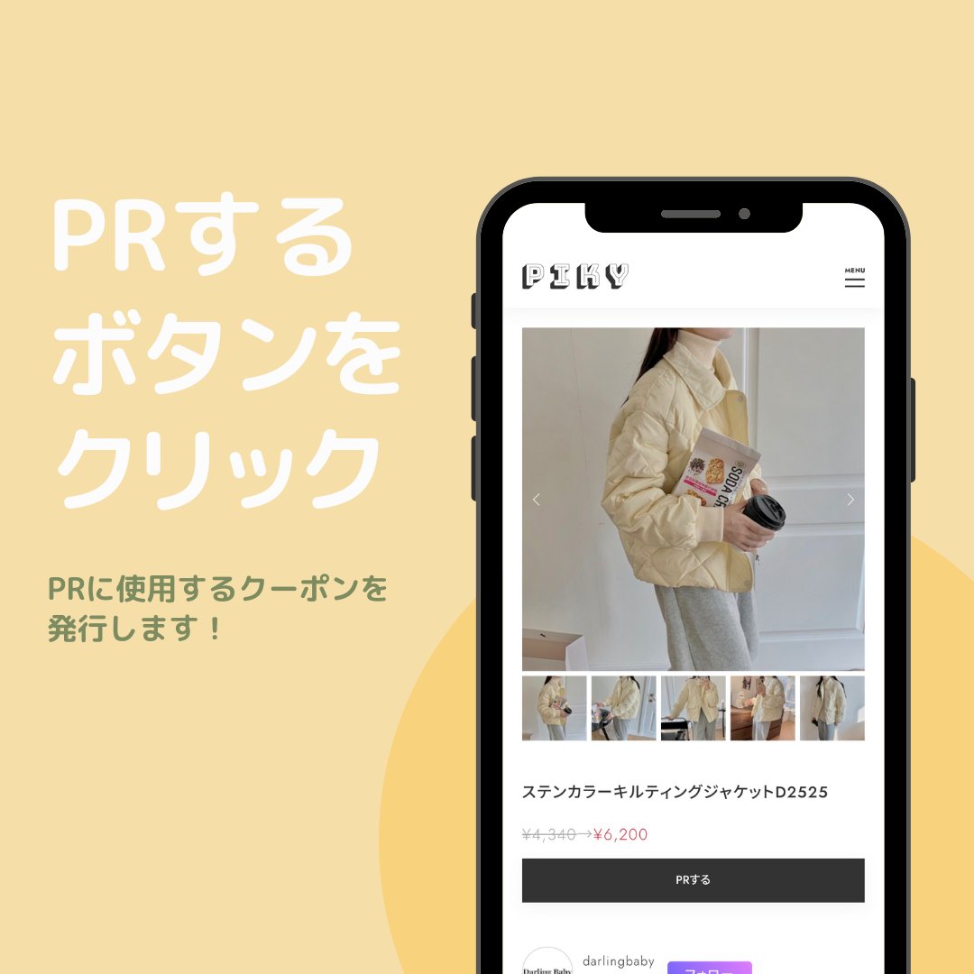 mover_official's tweet photo. 気に入った商品が見つかったらそのままPRするボタンをクリックしてPRに使用するクーポンを発行しましょう！
https://t.co/8q6Gw0zwp1
#piky #インフルエンサー募集 #アンバサダー募集 https://t.co/7ZxMtyRyum