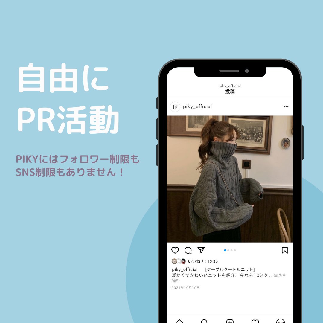 mover_official's tweet photo. 得意なSNSを利用して自由にPR活動をしてください！
PIKYはPR募集にSNS制限やフォロワー数制限がないので誰でも参加可能です！
https://t.co/8q6Gw0zwp1
#piky #インフルエンサー募集 #アンバサダー募集 https://t.co/8CMGc28aiY