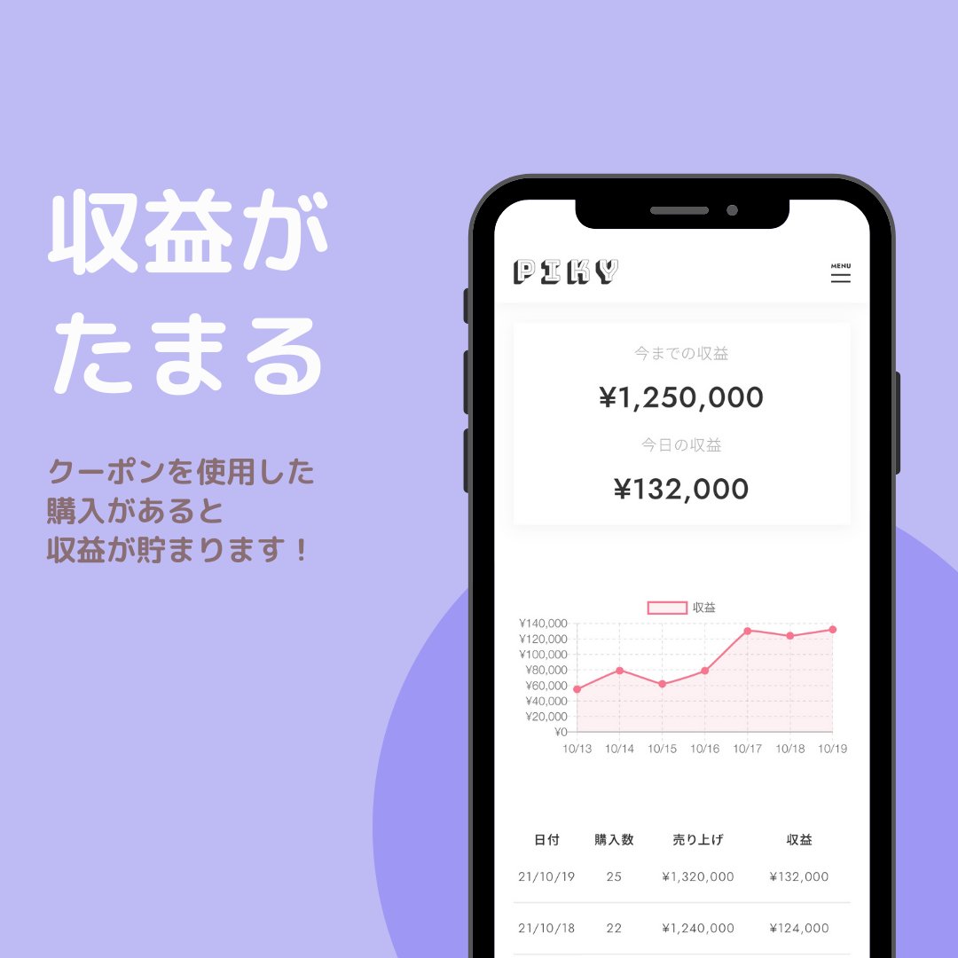 mover_official's tweet photo. 発行したクーポンを使用した購入があった場合リアルタイムで収益が貯まります！💰
https://t.co/qYmtQGBELC
#piky #インフルエンサー募集 #アンバサダー募集 https://t.co/aUMd4ahWCt