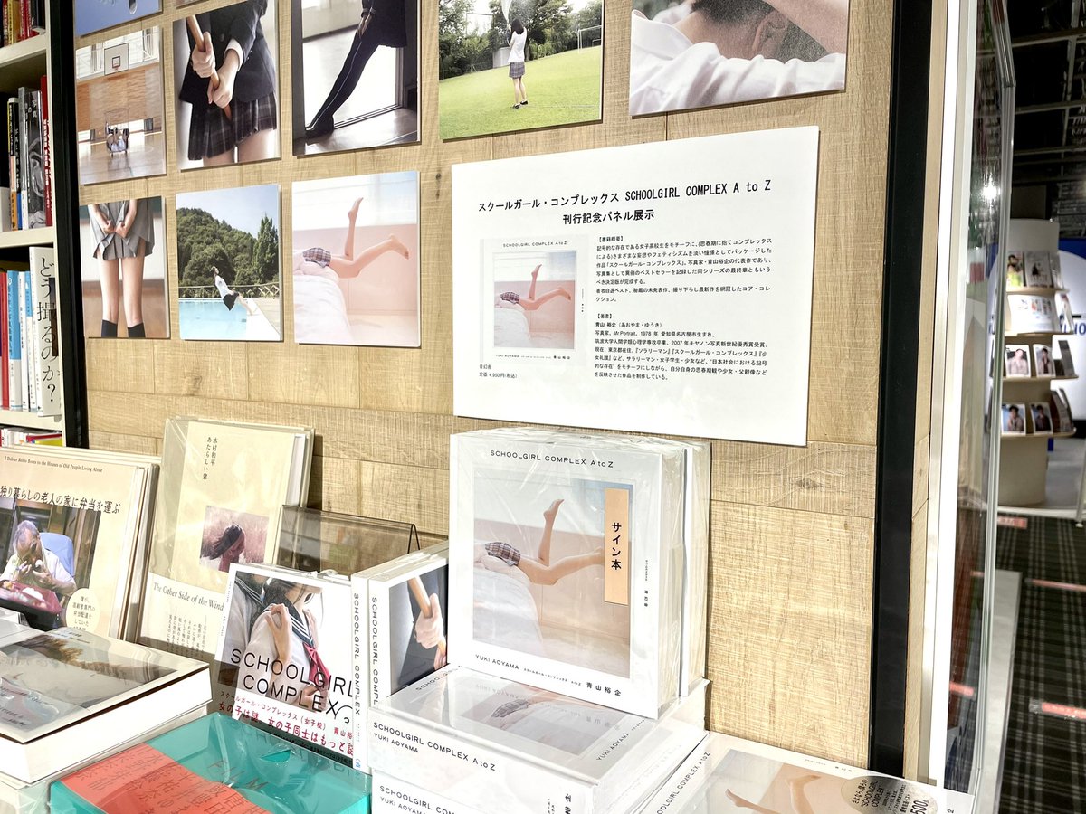 yukiao's tweet photo. 【書店めぐり】
HMV&BOOKS SHIBUYA
最新刊「schoolgirl complex A to Z」(青幻舎)パネル展、開催中!
サイン本、まだ少しあります。
「少女礼讃」(青幻舎)パネル展示も、まだやってます!
ぜひ、渋谷にお越しの際は、
寄ってみてください。 https://t.co/mdJD3z5BZp