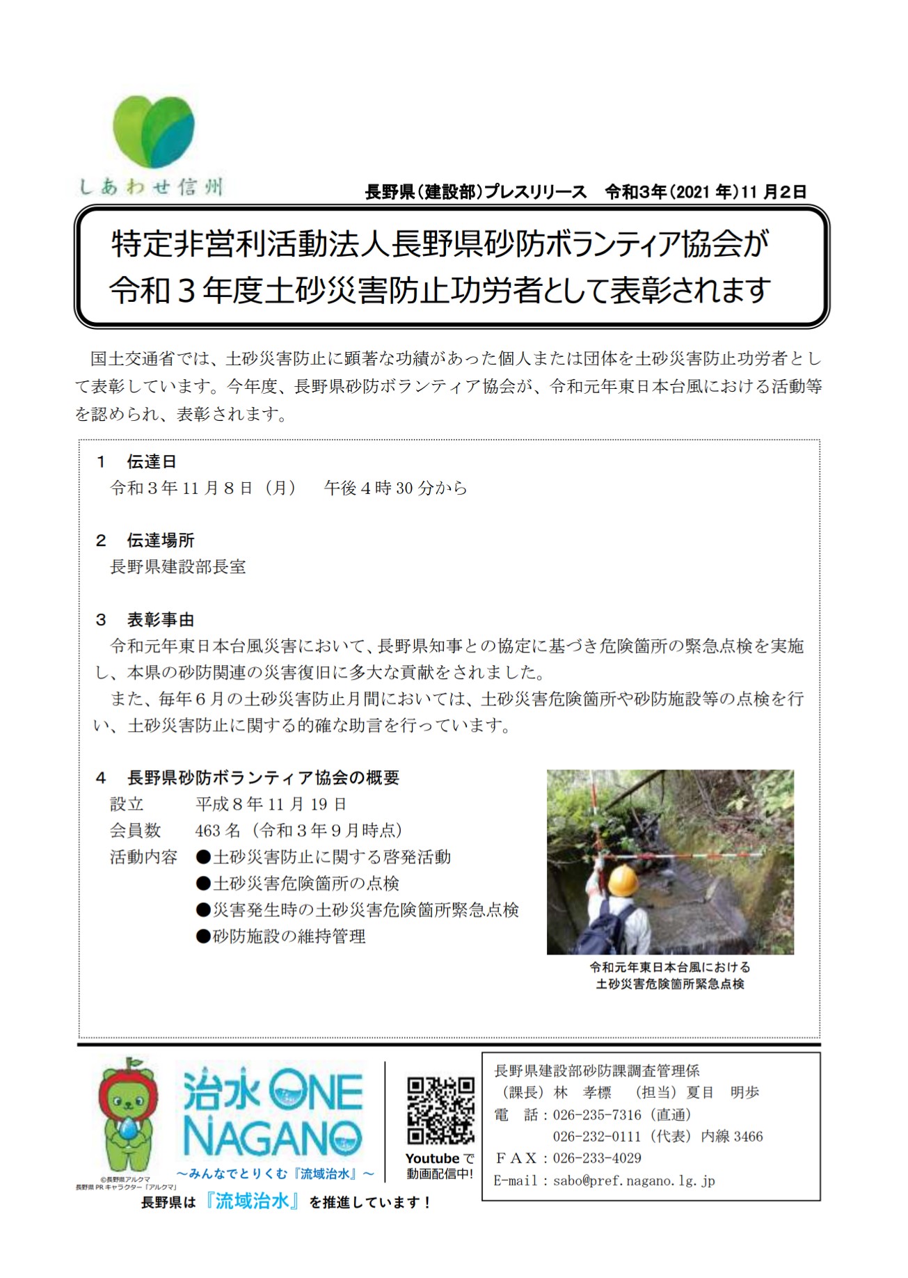 長野県砂防課 On Twitter 長野県砂防ボランティア協会が令和3年度土砂災害防止功労者として表彰されます 国土交通省では 土砂災害防止に顕著な功績があった個人又は団体を土砂災害防止功労者として表彰しています 今年度 長野県砂防ボランティア協会が 令和元