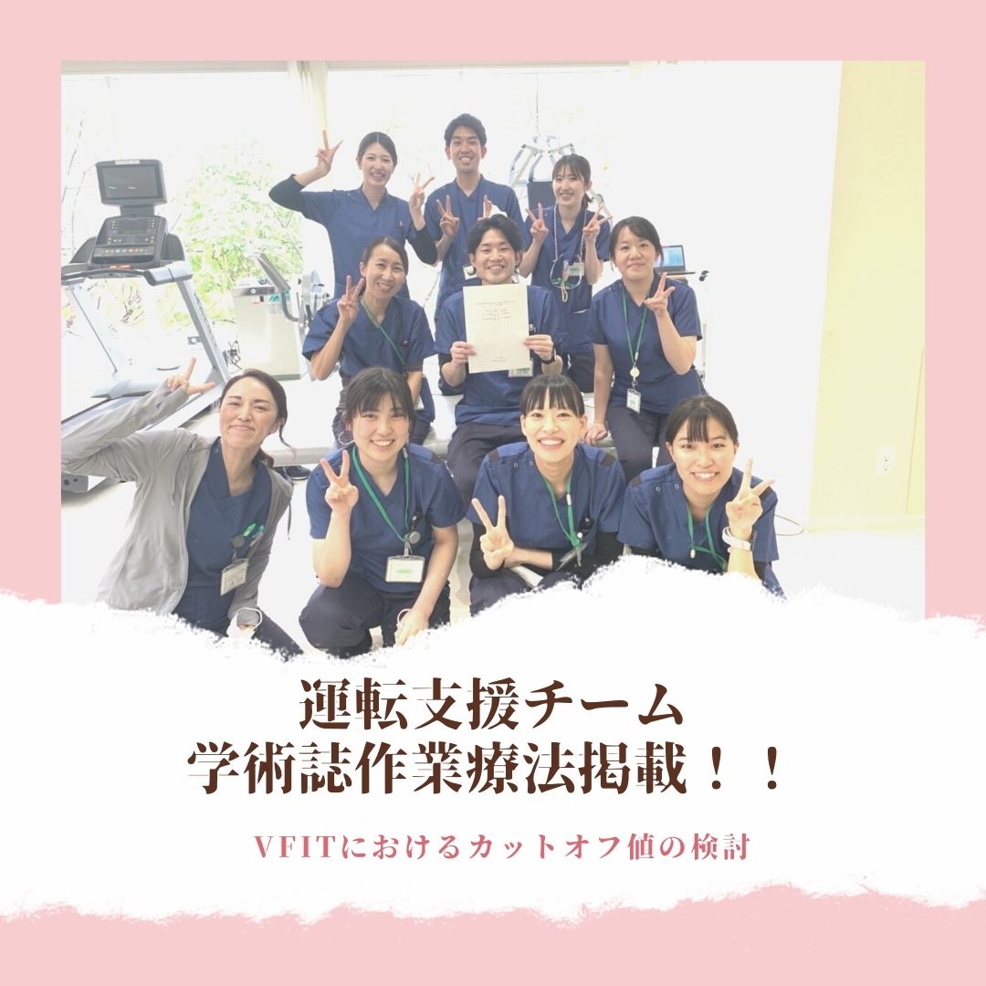 Ita_RH0601's tweet photo. 【運転支援チームで論文掲載】
当院運転支援チームで執筆していた論文が作業療法40巻5号に掲載されました！
論文名は「Visual Field with Inhibitory Tasks（VFIT）におけるカットオフ値の検討」で有効視野を簡便に測定することができるVFITのカットオフ値を算出したものになっております。
#運転支援 https://t.co/z0C2y2nery