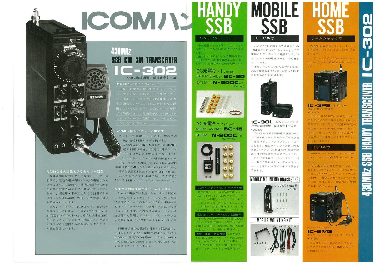 jg3air's tweet photo. 懐かしのカタログ
#IC302 #ICOM #アイコム #無線 #430MHz #70cm #アマチュア無線 https://t.co/FflYMwhQMR