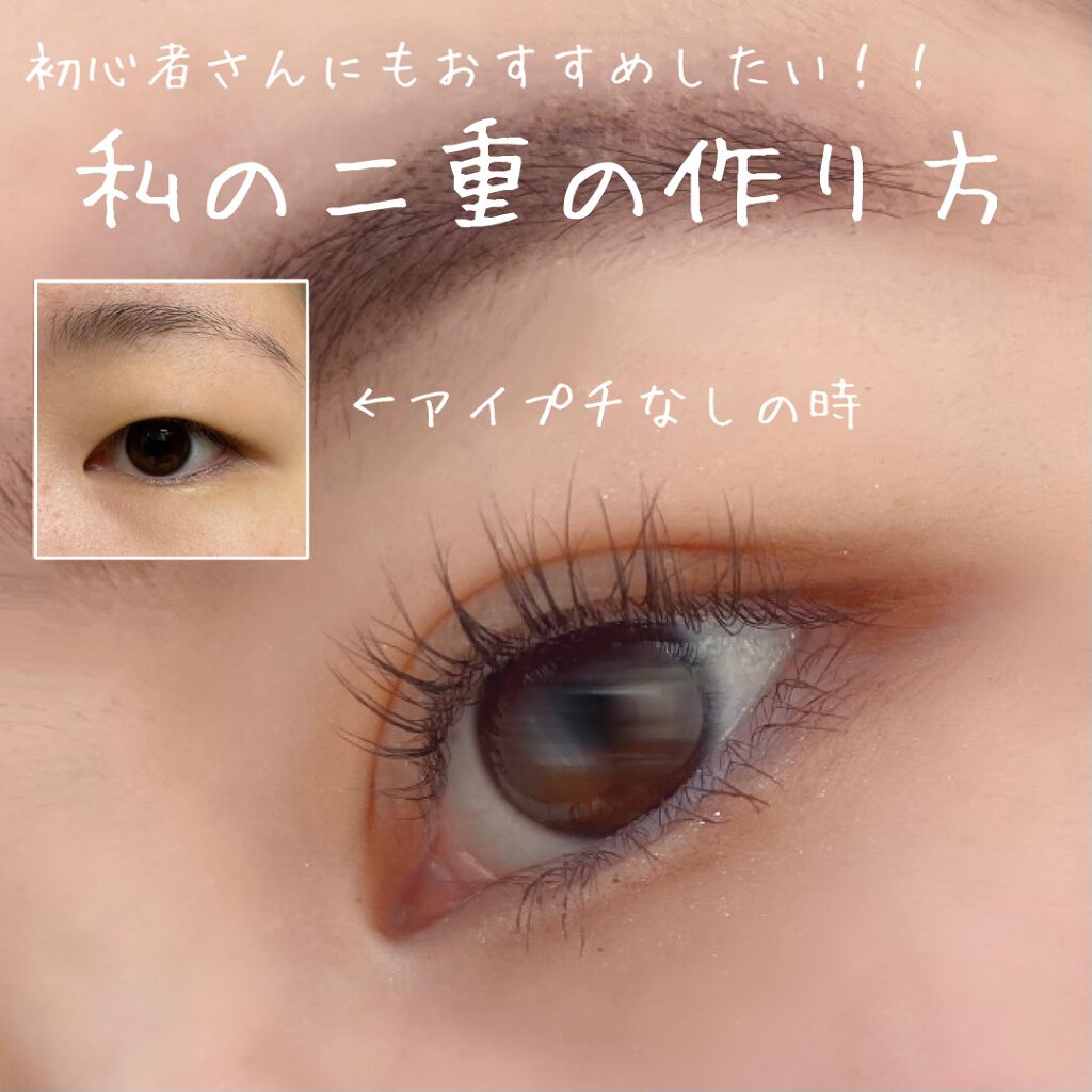 Lips リップス Twitterren 気に入っている二重の作り方 アイプチはルドゥーブル 折式でも 一重 奥二重 に戻ってしまった時はdaiso のび る アイテープ絆創膏タイプを使います 二重を作る前に目の周りの油分を落とすと アイシャドウを塗る前にアイプチすると