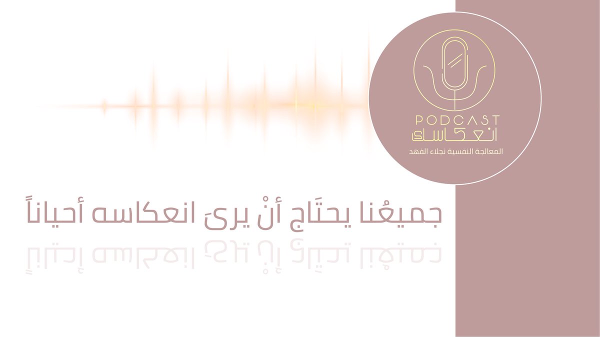 جميعنا يحتاج أنـ يرى انعكاسه أحياناً.

#بودكاست_انعكاسك🎙
<a href="/PSYNajlaAlfahad/">نجلاء الفهد</a> 

Apple podcast: 
 2u.pw/ZsLAl

SoundCloud: 
 2u.pw/6VWC2

Google podcast:
2u.pw/PAqwT

YouTube:
2u.pw/bRUv4