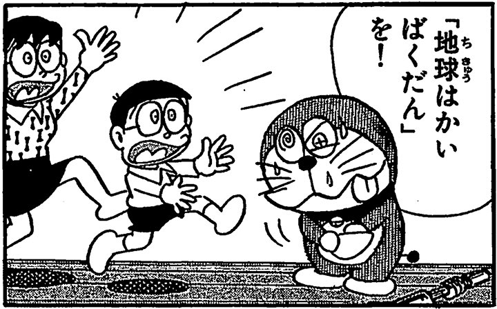 Orb ドラえもん 地球破壊爆弾何種類持ってんねやろ T Co Inaox171y2 Twitter