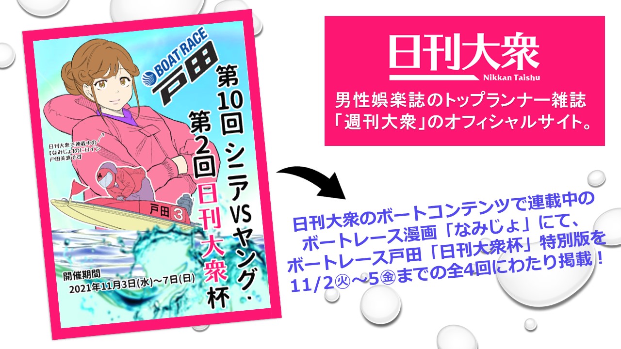 ボートレース戸田 11月2日 火 5日 金 日刊大衆杯 特別企画 ニュースサイト 日刊大衆 で連載中のボートレース漫画 なみじょ にて 本競走の特別版を全4回にわたり掲載します 是非 日刊大衆のボートコーナーをチェックしてみてください ボートレース戸田 11月2日 火 5日 金 日刊大衆杯 特別企画 ニュースサイト 日刊大衆 で連載中のボートレース漫画 なみじょ にて 本競走の特別版を全4回にわたり掲載します 是非 日刊大衆のボートコーナーをチェックしてみてください