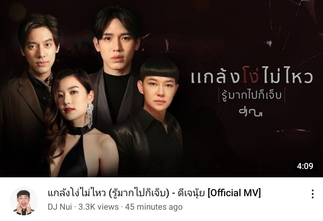 tae_family's tweet photo. แกล้งโง่ไม่ไหว (รู้มากไปก็เจ็บ) - ดีเจนุ้ย [Official MV] 

🎥 Youtube : DJ Nui
 https://t.co/bndAPVMJ7s

#แกล้งโง่ไม่ไหว 
#TaeDarvid 
#Newwiee https://t.co/m66TIfmJid