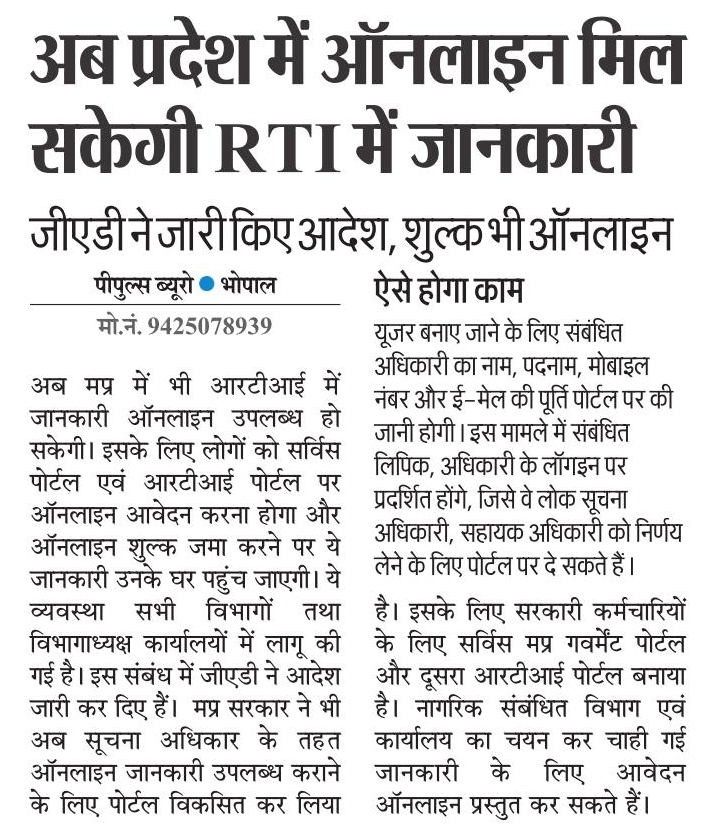 अब प्रदेश में ऑनलाइन मिल सकेगी आर.टी.आई  में जानकारी।
#GAD_MP
#JansamparkMP