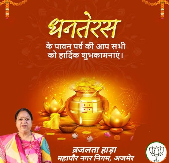 BrajlataHada's tweet photo. धनतेरस के पावन पर्व की आप सभी को हार्दिक शुभकामनाएं। https://t.co/JUZyS7IHpE