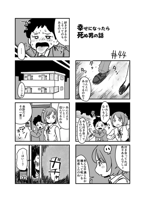 幸せになったら死ぬ男の話 44 