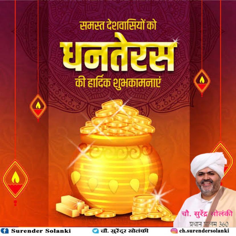समस्त देशवासियों को धनतेरस की हार्दिक शुभकामनाएँ!